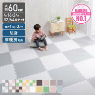 ジョイントマット 大判 60cm 厚さ1cm 2cm 3畳 4.5畳 6畳 12畳 4枚 16枚 24枚 32枚 64枚 おしゃれ プレイ…