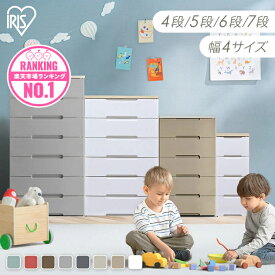 ＼8/12 9:59まで300円OFFクーポン発行中！／ チェスト 子供 4段 5段 6段 7段 完成品 タンス 引き出し こども 子ども キッズ コンパクト 子供部屋 リビング 寝室 収納 衣装ケース 収納ケース プラスチック 衣類 クローゼット アイリスオーヤマ 新生活 衣替え 入園 入学 HG