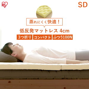マットレス 三つ折り 低反発 SD 送料無料 エアウレタン低反発マットレス セミダブル SDMTRT-SD やわらかめ 寝具 体圧分散 無膜ウレタン 折りたたみ 寝具 アイリスオーヤマ