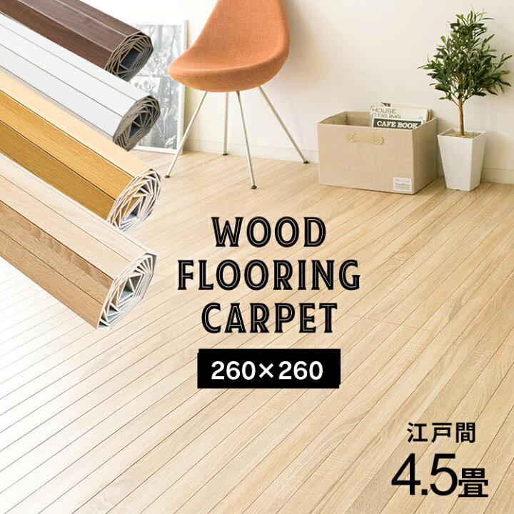 楽天市場】【15％OFF!】ウッドカーペット 4.5畳 江戸間4.5畳 ウッド 