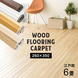 楽天市場 ウッドカーペット 白 木目調6畳の通販