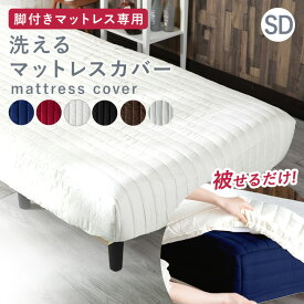 脚付きマットレスカバー セミダブル AATMC-SD 送料無料 マットレスカバー マットレス カバー シーツ AATMH-SD セミダブルサイズ 脚付きマットレス用 マットレス用 寝具 ホワイト ブラック グレー ネイビー レッド ブラウン