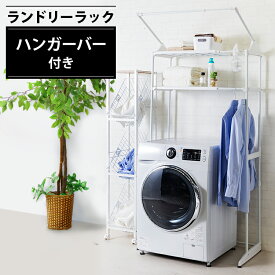 【送料無料】ハンガーバー付ランドリーラック HLR-181P ホワイ アイリスオーヤマ 洗濯機収納 頑丈 通販 お洒落 おしゃれ LDRK
