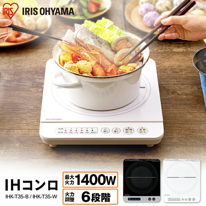 楽天市場】IHコンロ 1400W IHK-T35 ブラック ホワイト アイリス 