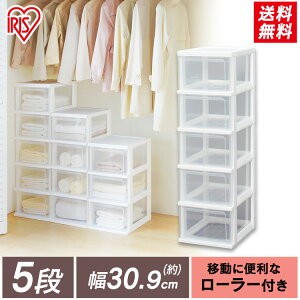 収納ボックス 収納ケース 5段 ローラー付き 衣装ケース チェスト クリアチェスト 引き出し 完成品 組立不要 スリム プラスチック 衣類収納 押入収納 収納 クローゼット 子供部屋 衣替 整理