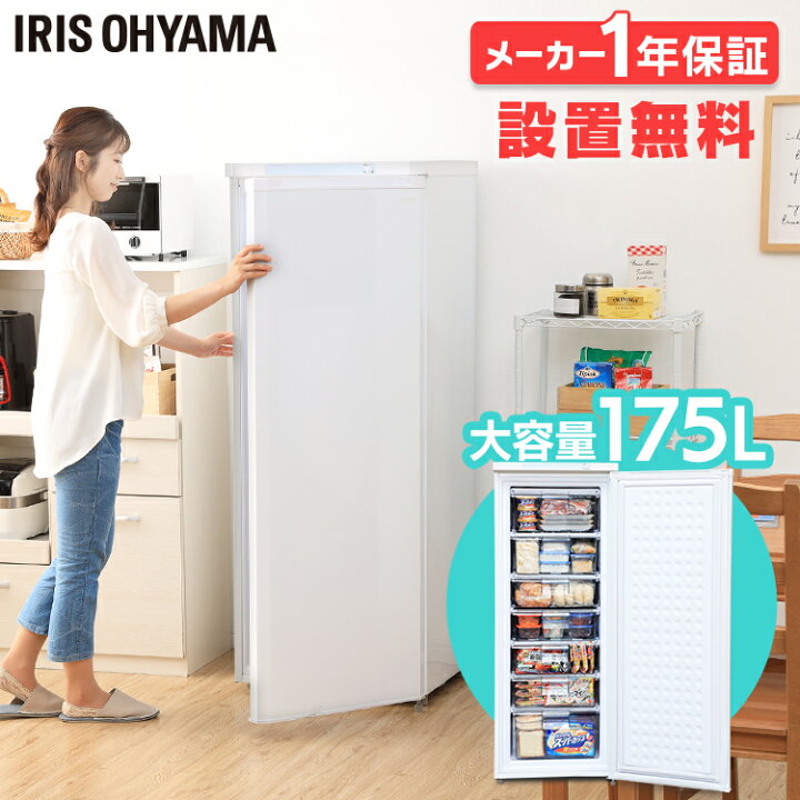 楽天市場】冷凍庫 スリム 家庭用 175L 前開き アイリスオーヤマ設置 