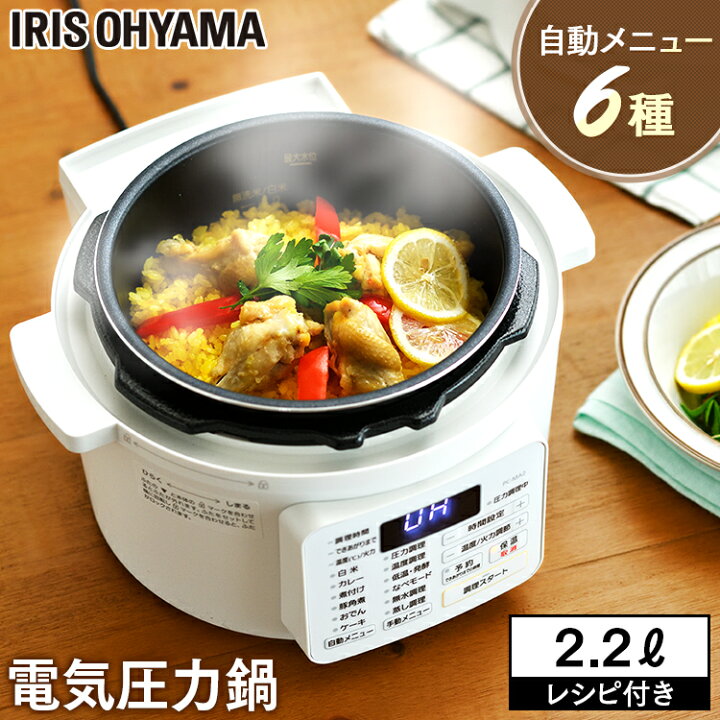 電気圧力鍋 2.2L アイリスオーヤマ 炊飯器 白米 3合 玄米 2合 電気鍋 圧力 鍋 グリル鍋 自動調理器 自動メニュー搭載 1台9役 予約調理 保温 ほったらかし 時短 低温調理 無水調理 お手入れ 簡単 一人暮らし PC-MA2 PMPC-MA2 *