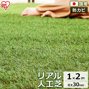リアル人工芝 IP-3012 送料無料 人工芝 1m×2m 人工芝生 芝生 芝マット アイリスオーヤマ 人工芝マット 芝生マット アイリスソーコー