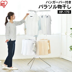 室内物干し 洗濯物干し 物干し パラソル 2段 ステンレス タワー型 折りたたみ スリム収納 ハンガーバー ロング丈 ピンチ付き タオルハンガー 組立簡単 工具不要 部屋干し 梅雨 花粉 アイリスオーヤマ HP-170 *