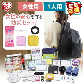 【防災士監修】 防災グッズ セット 1人用 女性用 防災セット 50点 食品 非常食 水 携帯トイレ 生理用ナプキン 下着 携帯充電器 懐中電灯 エアーベッド 防災リュック 避難 災害グッズ 一人用 アイリスオーヤマ BS1-50W *