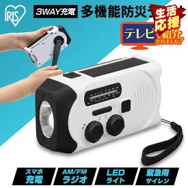 ラジオ 小型 防災 AM FM ワイドFM対応 多機能ラジオ モバイルバッテリー スマホ充電可 充電式 手回し USB ソーラー LEDライト SOSアラーム 軽量 コンパクト 携帯 ポータブルラジオ 非常用 災害用 アイリスオーヤマ JTL-29 *