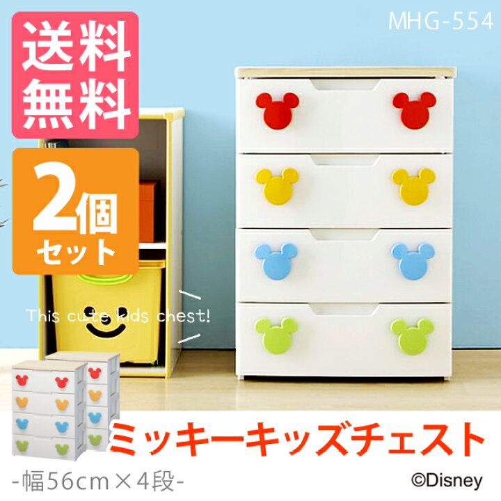楽天市場】【あす楽】【2台セット】チェスト 完成品 チェスト 4段 幅56 タンス チェスト タンス 完成品 ミッキー 4段 幅56cm MHG-554 アイリスオーヤマ送料無料 タンス ディズニー かわいい キャラクター ミッキーマウス キッズ 【Disneyzone】 : キャラクターズハウス 楽天市場】【あす楽】【2台セット】チェスト 完成品 チェスト 4段 幅56 タンス チェスト タンス 完成品 ミッキー 4段 幅56cm MHG-554 アイリスオーヤマ送料無料 タンス ディズニー かわいい キャラクター ミッキーマウス キッズ 【Disneyzone】 : キャラクターズハウス
