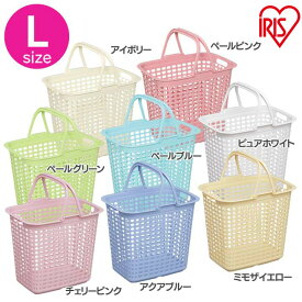 ランドリーバスケット Lサイズ LB-L アイボリー・ペールピンク・ペールグリーン・ペールブルー・ピュアホワイト・チェリーピンク・アクアブルー・ミモザイエロー アイリスオーヤマ[2609SE]