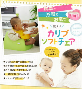ベビーチェア食事ベビーローチェアベビーチェアローチェアカリブソフトチェア専用テーブル付き送料無料カリブソフトチェアートレイ付きテーブルベビーソファ赤ちゃんイス椅子いす出産祝い贈り物プレゼント赤ちゃんお食事【D】