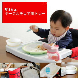 【B】Vitaテーブルチェア用 トレイ 食器 ベビー プレート トレー 皿 赤ちゃん 離乳食 ママらくトレイ ママらくトレー 食器トレー 食器離乳食 ベビートレー トレー食器 離乳食食器 トレーベビー ベルニコ