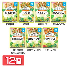 【12個セット】1食分の野菜が摂れるグーグーキッチン 9か月頃から WAKODO レトルト 離乳食 ベビーフード パウチ 赤ちゃん 9ヶ月 和光堂 和風雑炊 八宝菜 豆乳ドリア 煮込みうどん 炊き込みごはん 海鮮チャーハン ラタトゥイユ