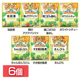 【6個セット】1食分の野菜が摂れるグーグーキッチン 12か月頃から WAKODO レトルト 離乳食 ベビーフード パウチ 赤ちゃん 12ヶ月 和光堂 筑前煮 アクアパッツァ 釜めし ホワイトシチュー ちゃんぽんうどん すき焼き風煮 きんぴら