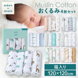 【正規品】おくるみ ギフト ベビー 赤ちゃん aden＋anais(TM) large swaddles おくるみ4枚 2026G 4枚セット コットン ガーゼタオル 沐浴 エイデンアンドアネイ junglejam dahlias jungle risingstar now＋zen twinkle TheLionKing keeprising