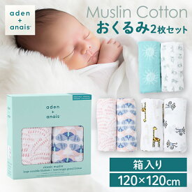 【正規品】おくるみ ギフト ベビー 赤ちゃん aden＋anais(TM) large swaddles おくるみ2枚 4023Gおくるみ ベビー 赤ちゃん 2枚セット コットン ガーゼタオル 沐浴 エイデンアンドアネイ junglejam deco now＋zen