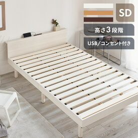 USB棚付きベッド SD 送料無料 ベッド ベッドフレーム 木製 高さ調整 すのこベッド セミダブルサイズ USBポート 2口コンセント 棚 シンプル ナチュラル ホワイト ウォルナット【D】