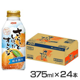 【24本】オレンジジュース 果汁飲料 缶 さらっとしぼったオレンジ 375ml ダイドー オレンジ 果汁 さらしぼ さらっとしぼったオレンジ ボトル缶 すっきり 手軽 持ち運び 期間限定 【D】[2406SX]