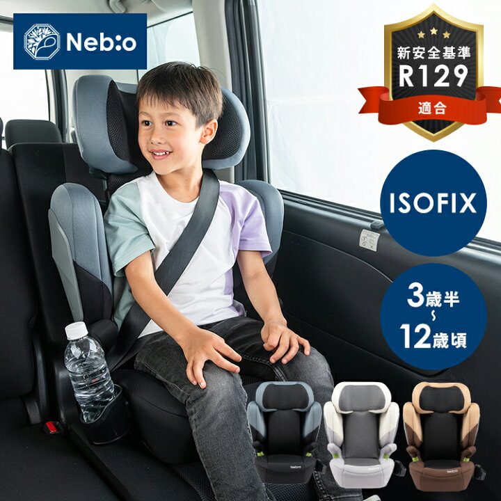 楽天市場】【新安全基準R129適合】チャイルドシート ISOFIX ネビオ  