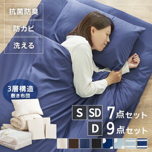 布団セット シングル セミダブル ダブル 7点 9点 洗える 来客用 布団7点セット 寝具7点セット ふとんセット 布団 掛け布団 敷き布団 敷布団 枕 布団カバー 一人暮らし 掛け布団セット 掛敷き