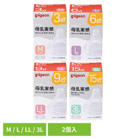 乳首 ピジョン 哺乳びん用 母乳実感 乳首 2個入 乳首 ピジョン 哺乳びん用 3ヵ月〜 哺乳瓶 哺乳びん シリコーン製 母乳実感 母乳育児 Pigeon 出産準備 ピジョン 3ヵ月／M 6ヵ月／L 9ヵ月／LL 15ヵ月／3L