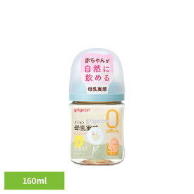 哺乳瓶 ピジョン 0カ月〜 母乳実感 哺乳びん 160ml（Flower） 哺乳瓶 ピジョン 0カ月〜 哺乳びん 160ml かわいい 柄 花柄 プラスチック製 母乳実感 母乳育児 Pigeon 出産準備 ピジョン
