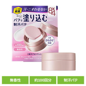制汗剤 デオドラント 無香性 8×4 デオドラントパテ 25g 制汗剤 デオドラント 無香性 脇汗 汗 夏 暑さ対策 パテ パウダー エイトフォー 8×4 花王 花王