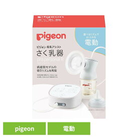 搾乳機 搾乳器 さく乳器 さくにゅう機 さく乳器 電動 pro personal R 23 さく乳機 搾乳機 搾乳器 さく乳器 さくにゅう機 さくにゅう器 pigeon Pigeon ピジョン ピジョン