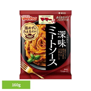 パスタソース マ・マー あえるだけ あえるパスタソース 深味ミートソース マ・マー 日清製粉ウェルナ 簡単 パスタ パスタソース レトルト 常温 インスタント ストック ミートソース 日清製