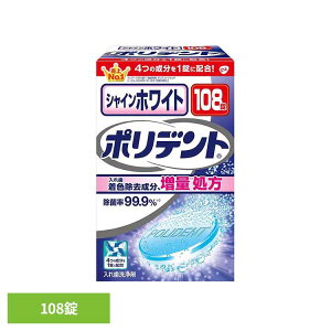ポリデント 入れ歯 洗浄剤 シャインホワイトポリデント 108錠 ポリデント ぽりでんと HALEON 着色除去 ホワイトニング 入れ歯洗浄剤 ニオイ 研磨剤不配合 入れ歯 義歯