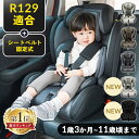 【1,500円OFFクーポン！7/11 10時迄】【新色登場！】《ランキング1位獲得！》チャイルドシート ジュニアシート 1歳から 新安全基準R129適合 固定式 送料無料 シートベルト固定式 子供 子ども こども ベビー 新基準 洗える1歳 1歳半 11歳まで 2歳 3歳 長く 使える