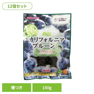 【12個】カリフォルニアプルーン 種つき150g 正栄食品 Shoei ドライフルーツ 国内製造 プルーン 種つき ソフト プラム そのまま 個包装