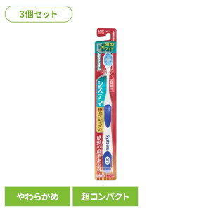 【3個セット】システマ ハブラシ 極上プレミアム 超コンパクト やわらかめ ライオン システマ オーラルケア 歯ブラシ 歯周病ケア 極上プレミアム 超コンパクト やわらかめ らいおん まとめ