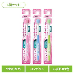 【6個セット】システマ ハグキプラス ハブラシ ワイドコンパクト やわらかめ ライオン システマ オーラルケア 歯ブラシ 歯周病ケア ハグキプラス ワイドコンパクト やわらかめ らいおん ま