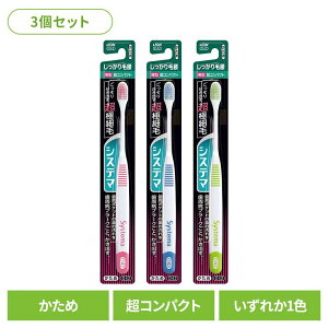 【3個セット】システマ ハブラシ しっかり毛腰タイプ 超コンパクト かため ライオン システマ オーラルケア 歯ブラシ 歯周病ケア しっかり毛腰タイプ 超コンパクト かため らいおん まとめ