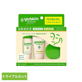 ユースキンシソラ トライアルセット 日焼け止め ユースキン シソラ トライアルセット ローション クリーム UVミルク お試し 医薬部外品 ユースキンシソラ