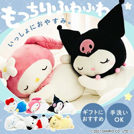 すやすや添い寝枕　キティ 101063200210019枕 キティちゃん サンリオ プレゼント キャラクター ハローキティ かわいい ふわふわ 抱き枕 ぬいぐるみ モリシタ キティ マイメロディ クロミ ポチャッコ プリン シナモロール 【B】