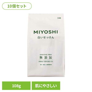 【10個セット】無添加白いせっけん 108g ミヨシ みよし MIYOSHI からだ ボディ 体 さらさら しっとり 手荒れ 子供 ミヨシ石鹸