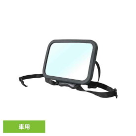 ベビーミラー 1440312108チャイルドシート ミラー 車用 ベビーミラー 後部座席 ヘッドレスト 赤ちゃん ベビー 安心 安全