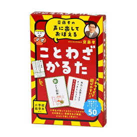 齋藤孝の声に出しておぼえることわざかるた 新装版 479078幻冬舎 かるた 学習 教育 ことわざ 齋藤孝 株式会社幻冬舎 【toy】