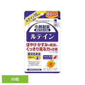 ルテイン 60粒 ルテイン 目のかすみ 機能性表示食品