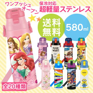 水筒子供直飲み超軽量ダイレクトボトル580mlSDC6送料無料保冷ワンプッシュ真空二層構造ロック付きネームプレート付きショルダーベルトキティカーズトイストーリーアナ雪ポケモンスヌーピードラえもんトトロすみっコ【D】《★在OS》【★SA10】