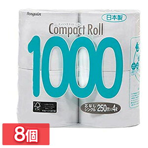 【8個入】コンパクトロール1000_4RS 250m×107mm 送料無料 トイレットペーパー 芯なし シングル 長持ち まとめ買い 250m 日本製 省スペース リサイクル