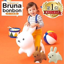 ★楽天ランキング1位獲得＆着後レビューでおまけ★ アイデス ブルーナボンボン ホワイト ブル-ナボンボン送料無料 うさぎ 遊具 のりもの バルーン遊具 インテリア クリスマス 誕生日 プレゼント ホワイト グレー ブラウン【D】★2020 クリスマス プレゼント おもちゃ★