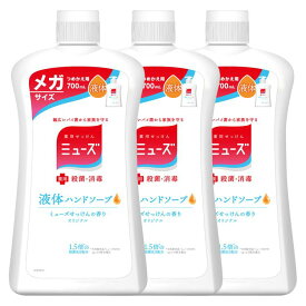 3個セット］液体ミューズ オリジナル メガサイズ詰替 700ml ミューズ ハンドソープ 液体 消毒 詰め替え 薬用 殺菌 せっけん まとめ買い 保湿