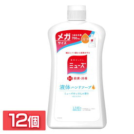 12個セット］液体ミューズ オリジナル メガサイズ詰替 700ml 送料無料 ミューズ ハンドソープ 液体 消毒 詰め替え 薬用 殺菌 せっけん まとめ買い 保湿