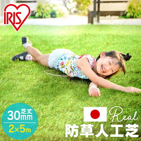 リアル防草人工芝 RP-3025送料無料 人工芝 2m×5m 国産 雑草対策 人工芝生 芝生 アイリスオーヤマ 人工芝マット 芝生マット アイリスソーコー 【D】